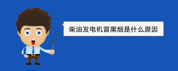 芗城柴油发电机冒黑烟是什么原因